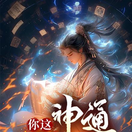 你这神通,不科学!