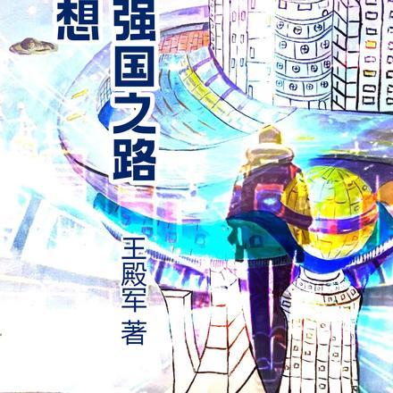 科学研想,学霸的强国之路