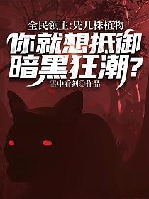 全民领主：凭几株植物，你就想抵御暗黑狂潮？