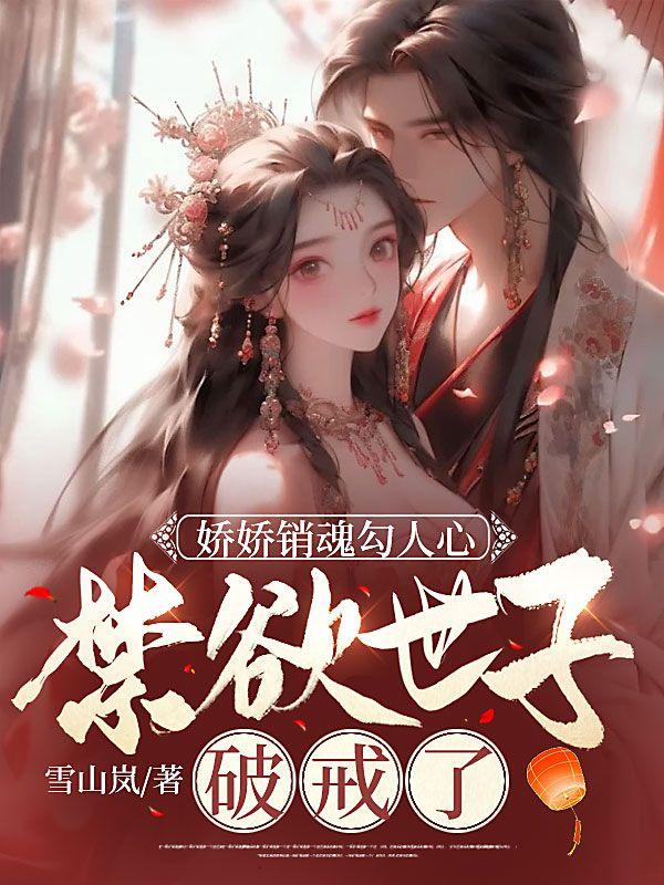 娇娇销魂勾人心,禁欲世子破戒了