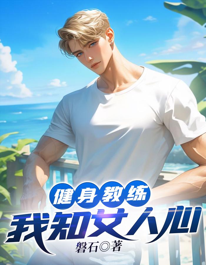 健身教练:我知女人心