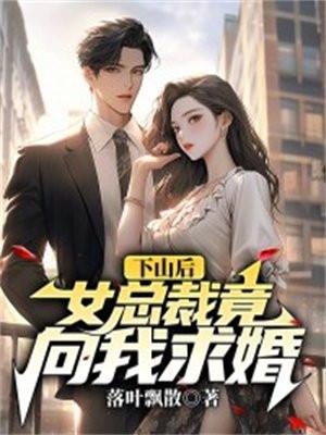 下山后,女总裁竟向我求婚