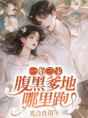 一胎三宝,腹黑爹地哪里跑