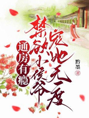 通房有瘾,禁欲小侯爷宠她无度