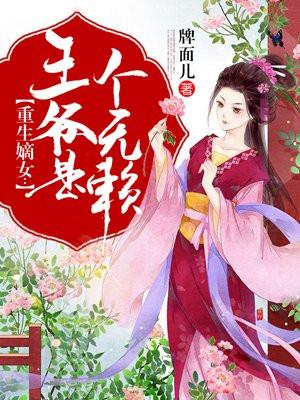 重生嫡女:王爷是个无赖