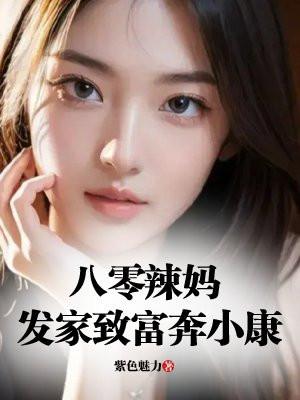 穿越八零辣妈,发家致富奔小康