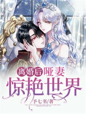 离婚后,哑妻惊艳世界