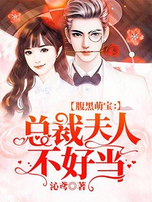 腹黑萌宝:总裁夫人不好当