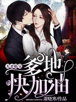 天才萌宝:爹地快加油