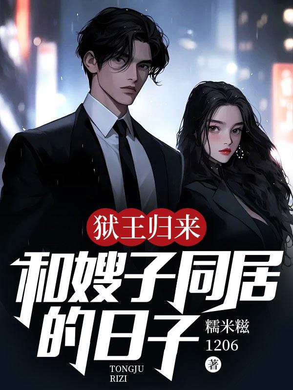 狱王归来:和嫂子同居的日子