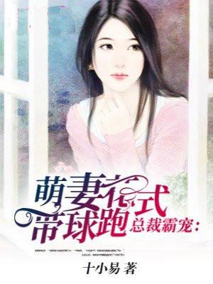 总裁霸宠:萌妻花式带球跑