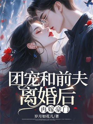 团宠和前夫离婚后,再嫁豪门