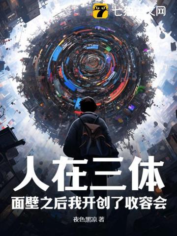 人在三体:面壁之后我开创了收容会!
