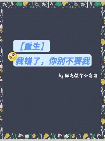 【重生】我错了,你别不要我