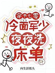 穿书七零:冷面军少夜夜洗床单