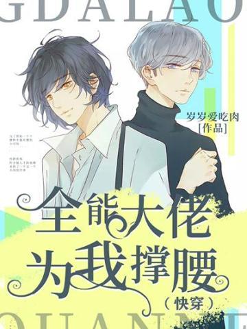 全能大佬为我撑腰(快穿)