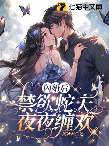 闪婚后,禁欲蛇夫夜夜缠欢