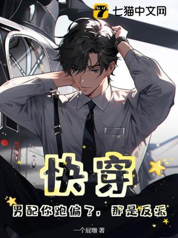 快穿:男配你跑偏了,那是反派