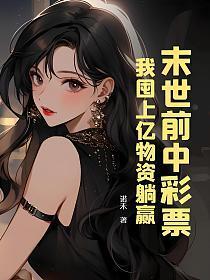 末世前中彩票,我囤上亿物资躺赢