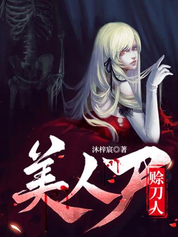 美人尸,赊刀人