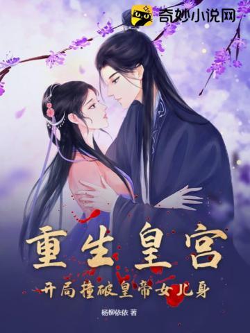 重生皇宫:开局撞破皇帝女儿身
