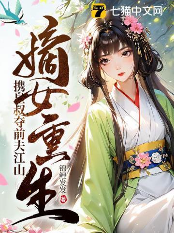 嫡女重生,携皇叔夺前夫江山