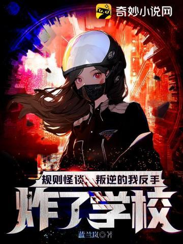 规则怪谈:叛逆的我反手炸了学校!
