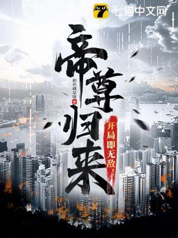 帝尊归来,开局即无敌!