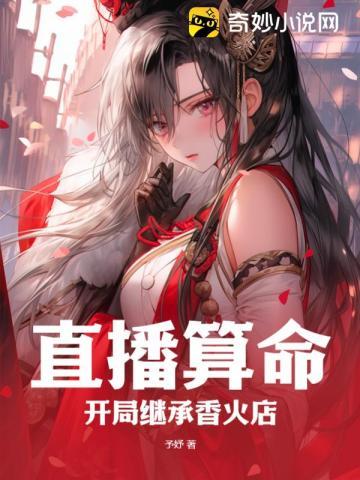 直播算命:开局继承香火店