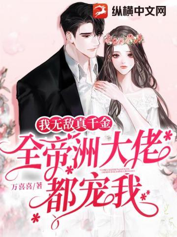 我无敌真千金,全帝洲大佬都宠我