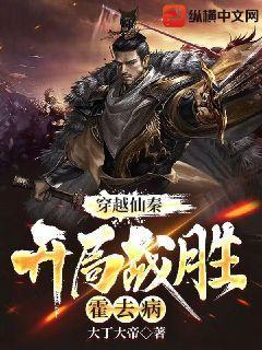 穿越仙秦,开局战胜霍去病