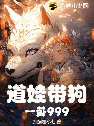 道娃带狗,一卦999