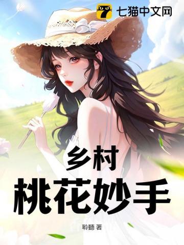 乡村:桃花妙手
