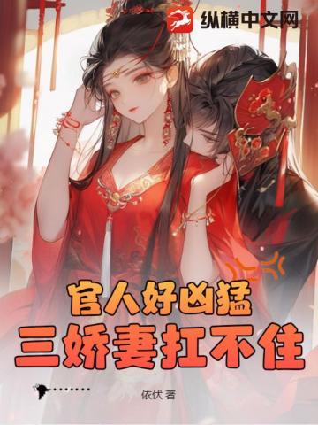 官人好凶猛,三娇妻扛不住