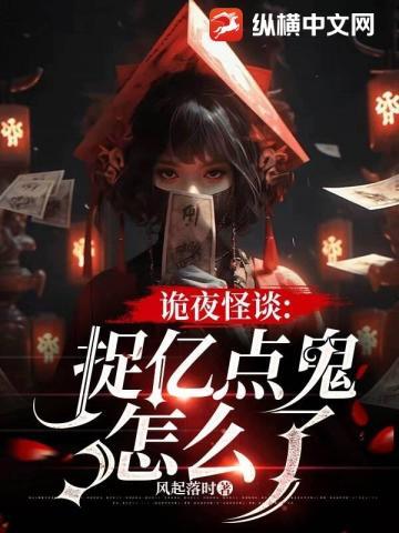 诡夜怪谈:捉亿点鬼怎么了