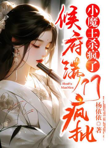 侯府满门疯批,小魔王杀疯了!