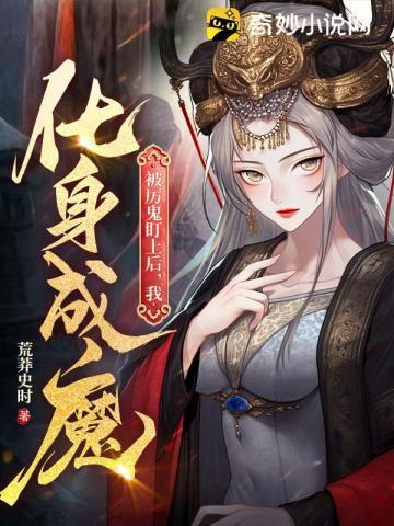 被厉鬼盯上后,我化身成魔
