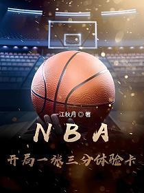 NBA:开局一张三分体验卡