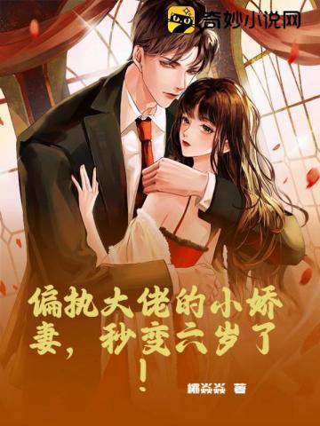 偏执大佬的小娇妻,秒变六岁了!