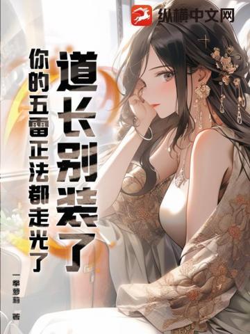 道长别装了,你的五雷正法都走光了!
