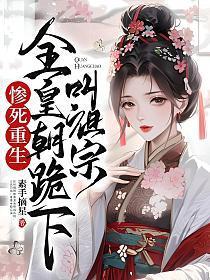 惨死重生，全皇朝跪下叫祖宗