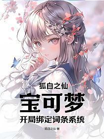 宝可梦:开局绑定词条系统