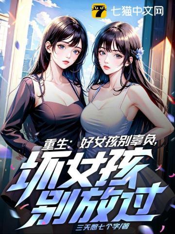 重生:好女孩别辜负,坏女孩别放过