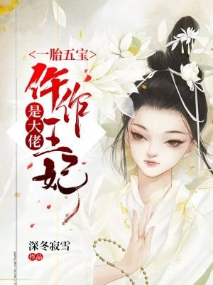 一胎五宝:仵作王妃是大佬