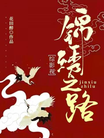 综影视:锦绣之路
