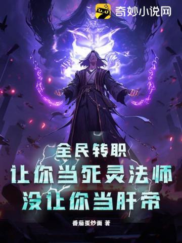 全民转职:让你当死灵法师,没让你当肝帝
