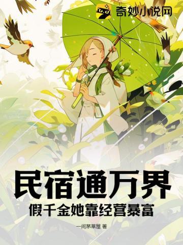 民宿通万界:假千金她靠经营暴富