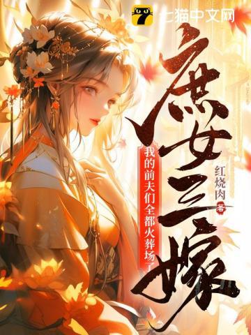 庶女三嫁,我的前夫们全都火葬场了