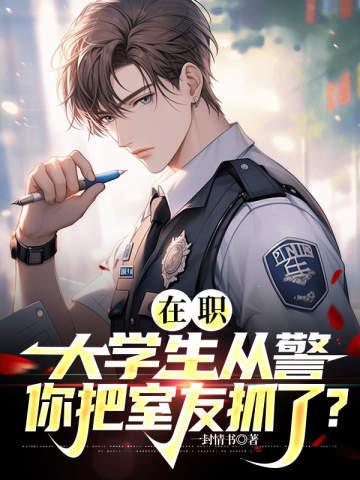 在职大学生从警,你把室友抓了?