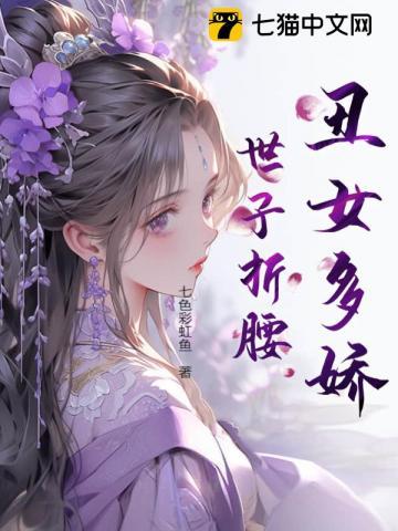 丑女多娇,世子折腰